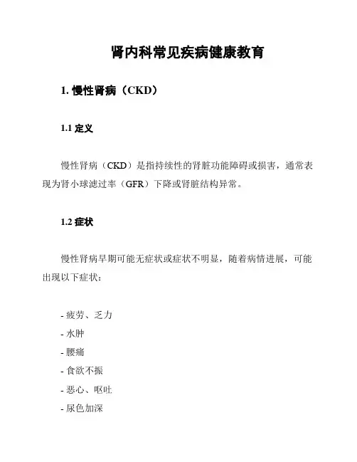 肾内科常见疾病健康教育