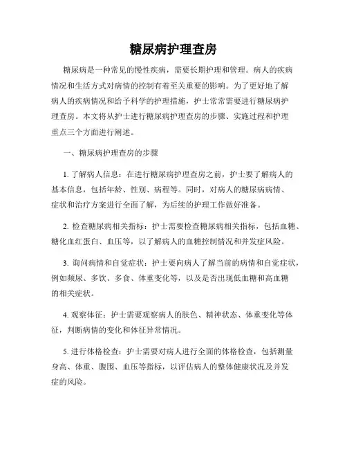 糖尿病护理查房