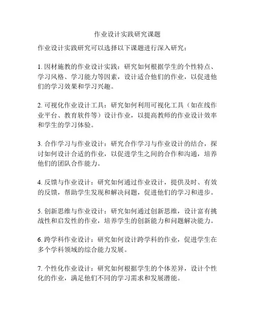 作业设计实践研究课题