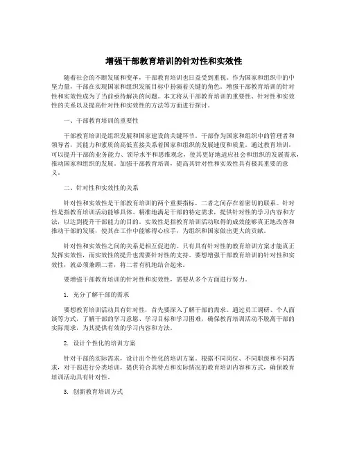 增强干部教育培训的针对性和实效性