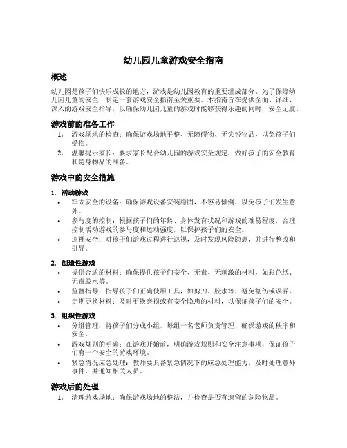 幼儿园儿童游戏安全指南