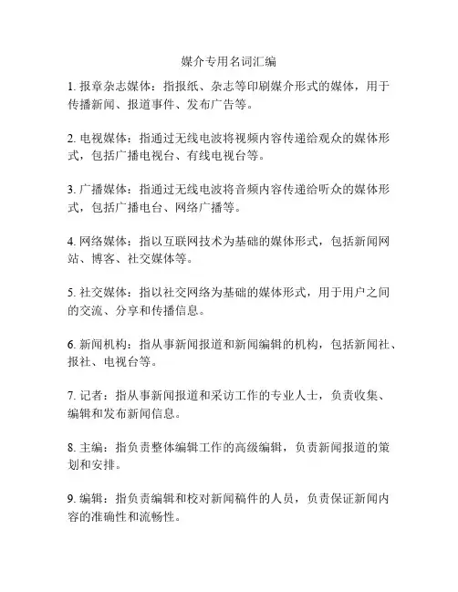 媒介专用名词汇编