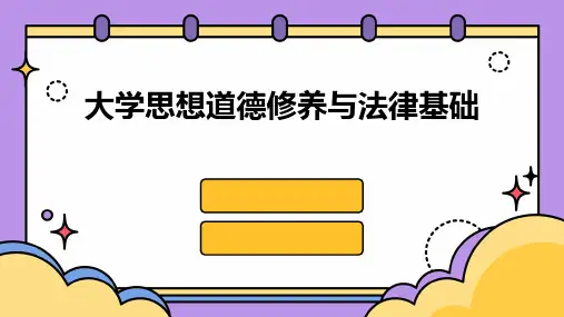 大学思想道德修养与法律基础