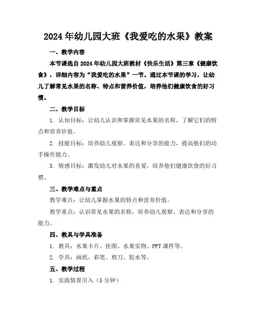 2024年幼儿园大班《我爱吃的水果》教案
