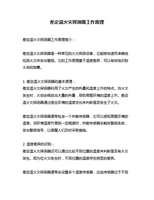 差定温火灾探测器工作原理