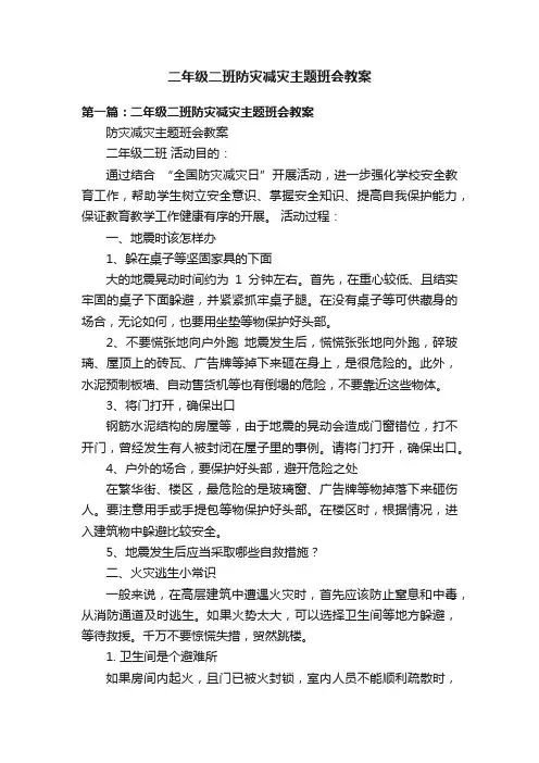 二年级二班防灾减灾主题班会教案