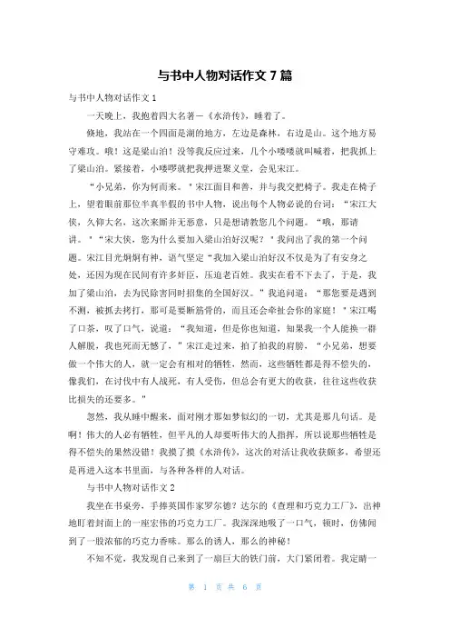 与书中人物对话作文7篇