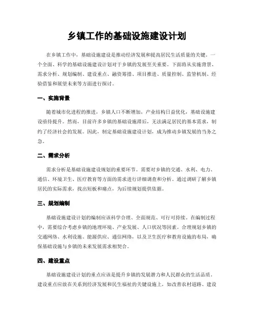 乡镇工作的基础设施建设计划