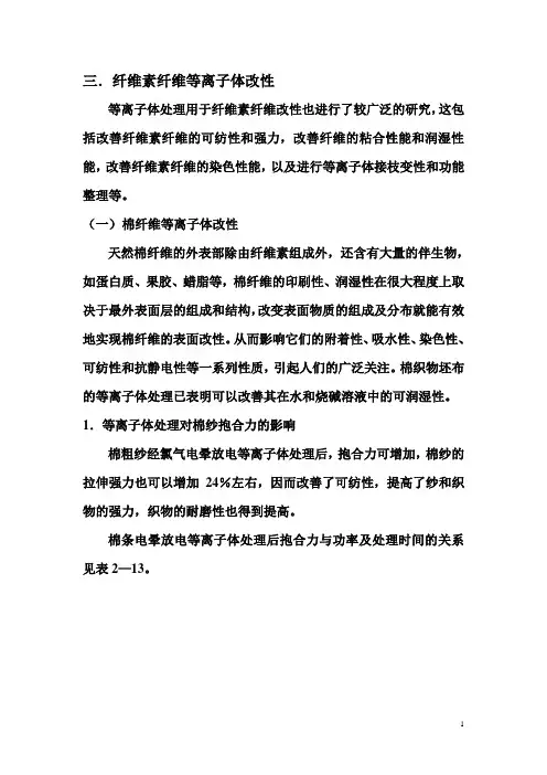 纤维素等离子改性
