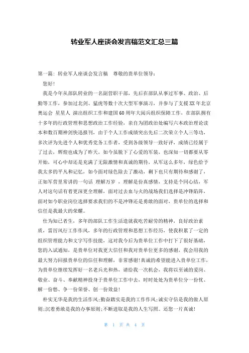 转业军人座谈会发言稿范文汇总三篇