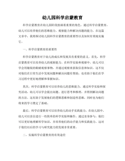 幼儿园科学启蒙教育