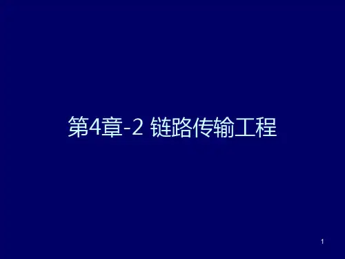 2011-9第4章-卫星通信系统2--链路传输工程课件