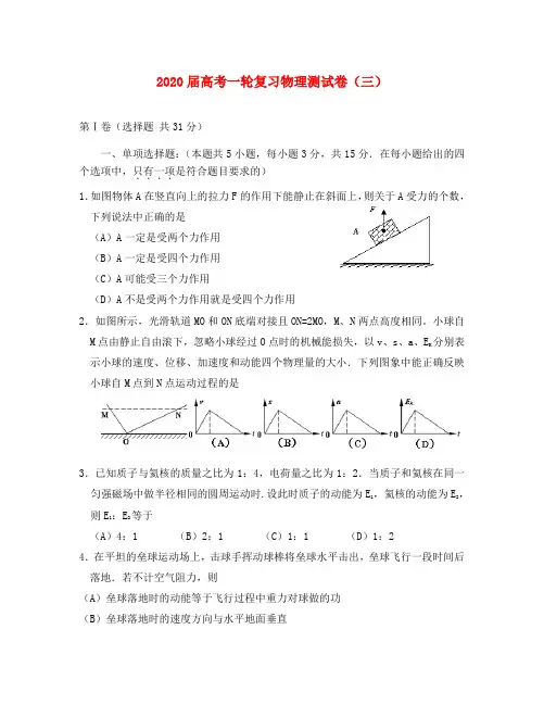 2020届高中物理高考一轮复习测试卷(三)人教版