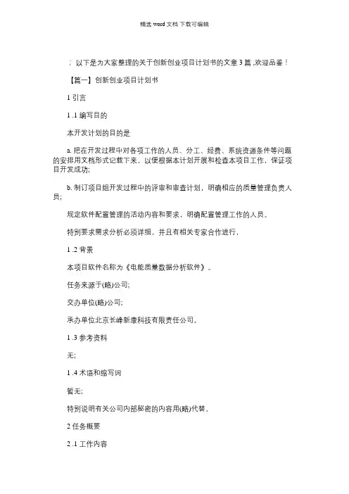2021年创新创业项目计划书【3篇】