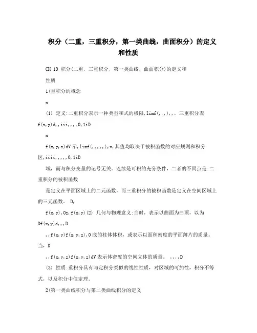 积分(二重,三重积分,第一类曲线,曲面积分)的定义和性质