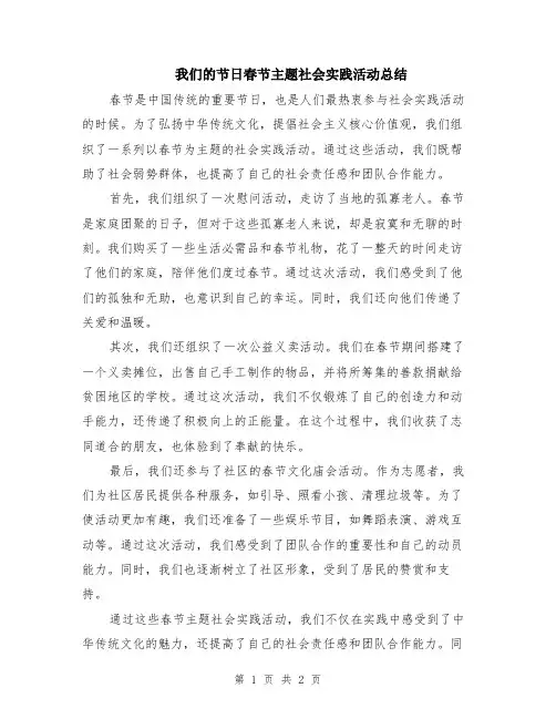 我们的节日春节主题社会实践活动总结