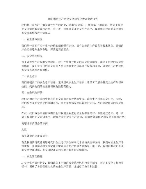 烟花爆竹生产企业安全标准化考评申请报告