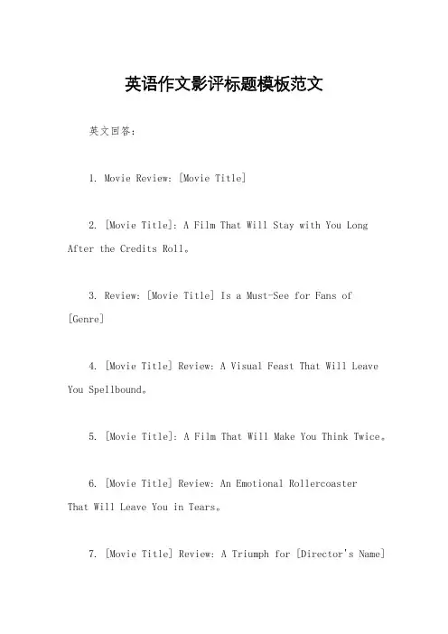 英语作文影评标题模板范文