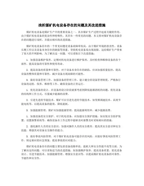 浅析煤矿机电设备存在的问题及其改进措施
