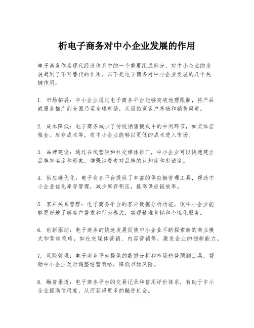 析电子商务对中小企业发展的作用