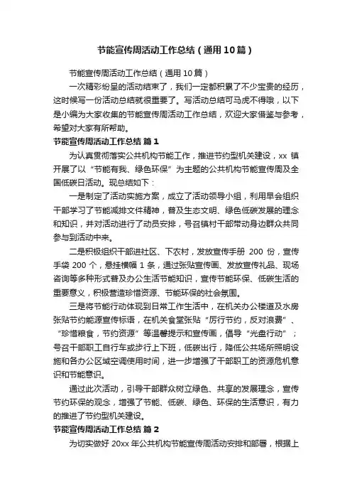 节能宣传周活动工作总结（通用10篇）