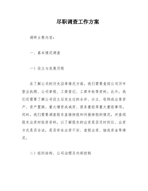 尽职调查工作方案