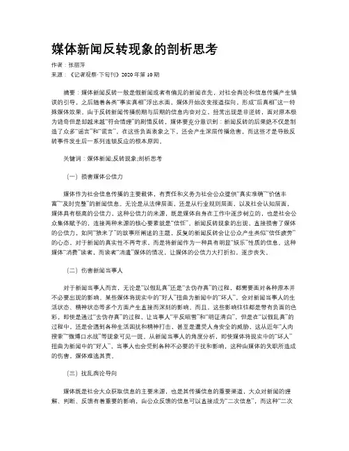 媒体新闻反转现象的剖析思考