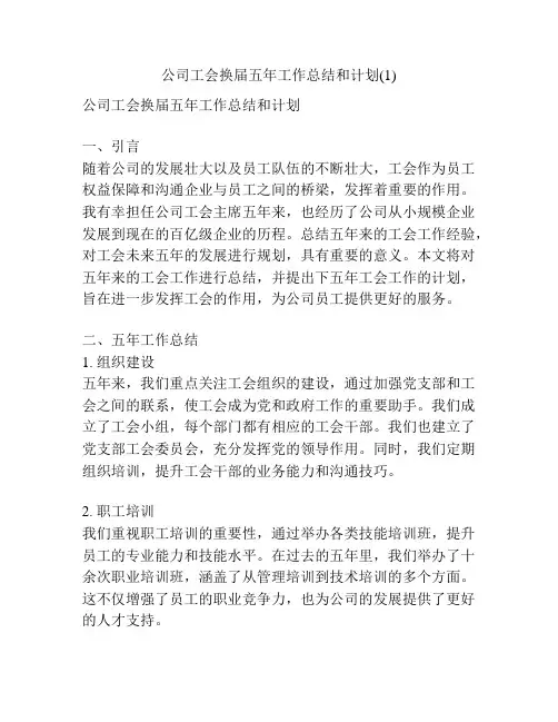 公司工会换届五年工作总结和计划(1)