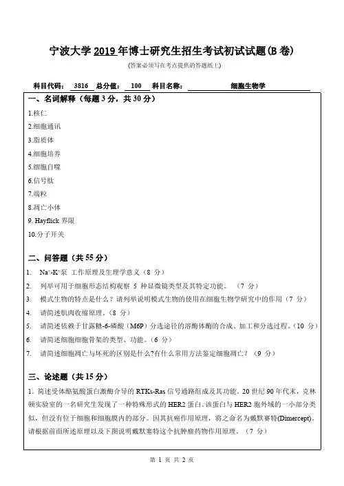 宁波大学3816细胞生物学2009--2019年考博初试专业课真题