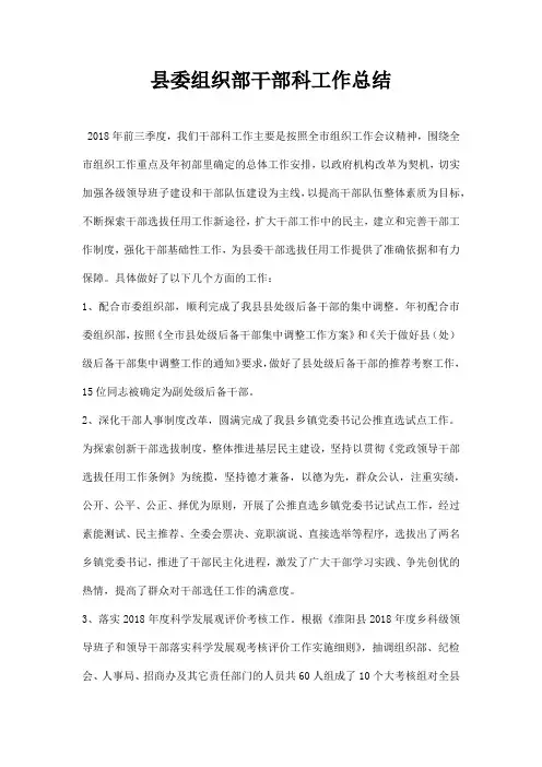 县委组织部干部科工作总结