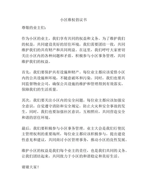 小区维权倡议书