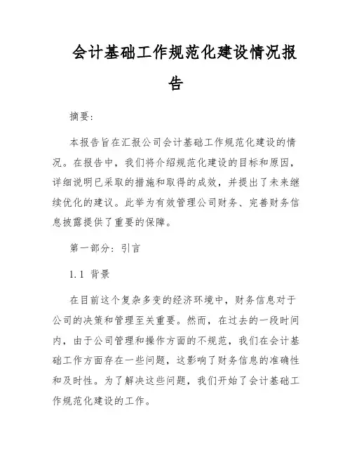 会计基础工作规范化建设情况报告
