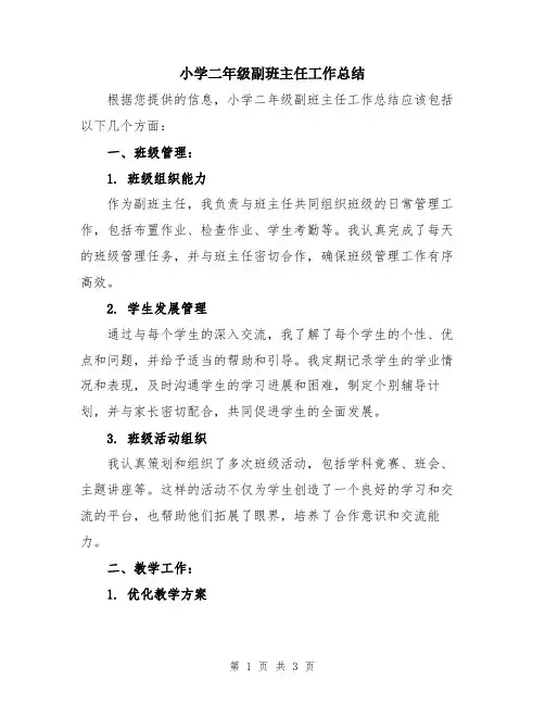 小学二年级副班主任工作总结