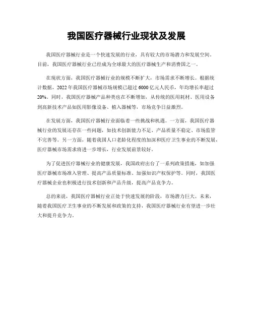 我国医疗器械行业现状及发展