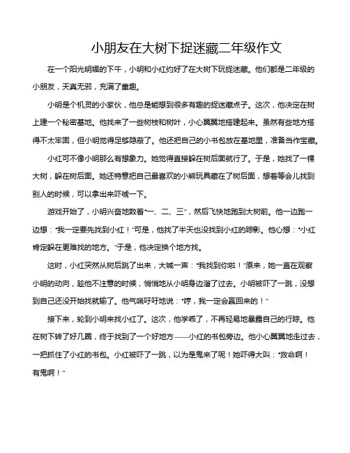 小朋友在大树下捉迷藏二年级作文