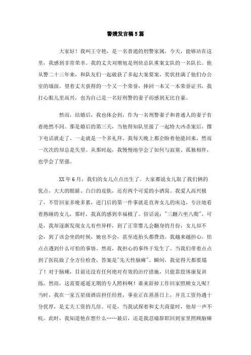 警嫂发言稿5篇