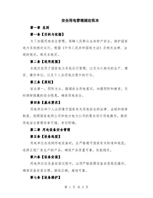 安全用电管理规定范本（2篇）