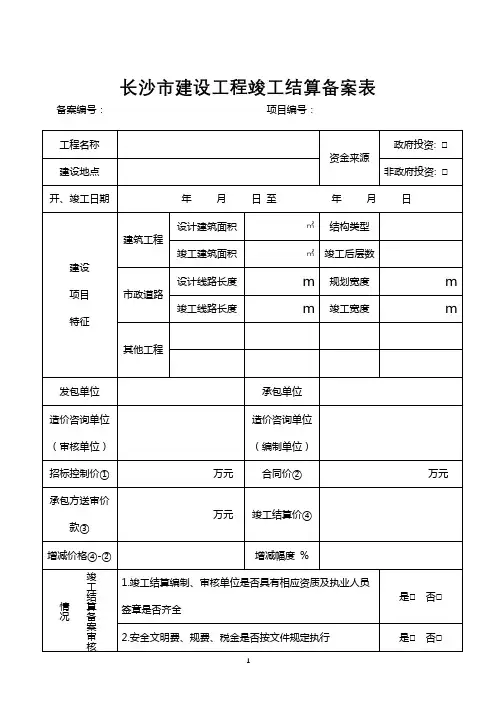 长沙市建设工程竣工结算备案表【模板】
