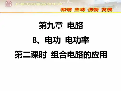 高二物理上《第三篇电场和磁场第九章电路B.电功电功率》70沪科课标版PPT课件 一等奖名师公开课比赛优质课