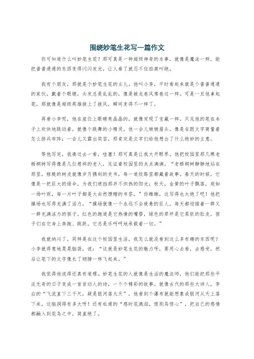 围绕妙笔生花写一篇作文