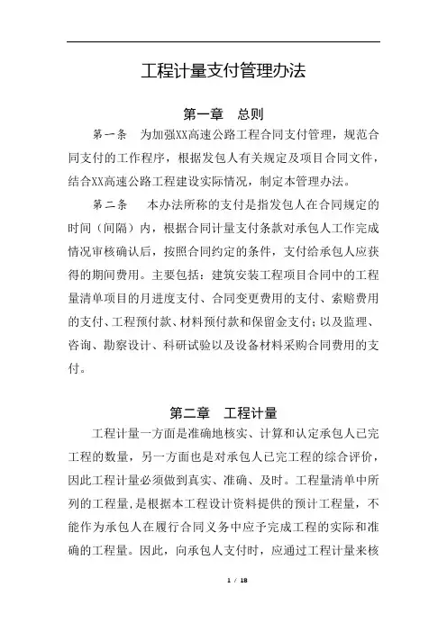 9.0-公路工程-工程计量支付管理办法