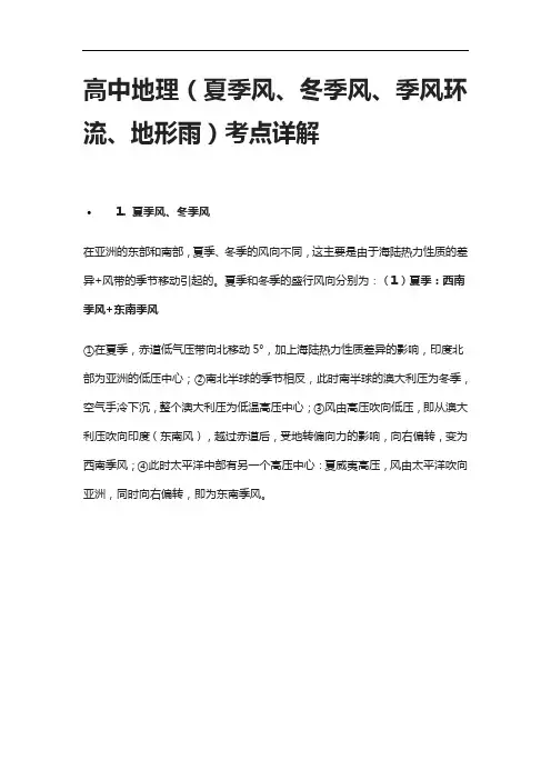 [全]高中地理(夏季风、冬季风、季风环流、地形雨)考点详解