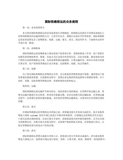 国际铁路联运的业务流程