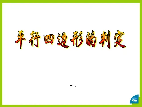 《平行四边形的判定》PPT课件