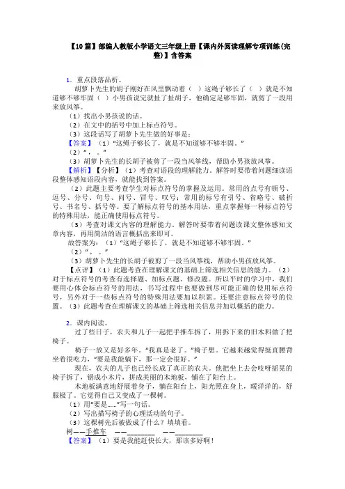 【10篇】部编人教版小学语文三年级上册【课内外阅读理解专项训练(完整)】含答案