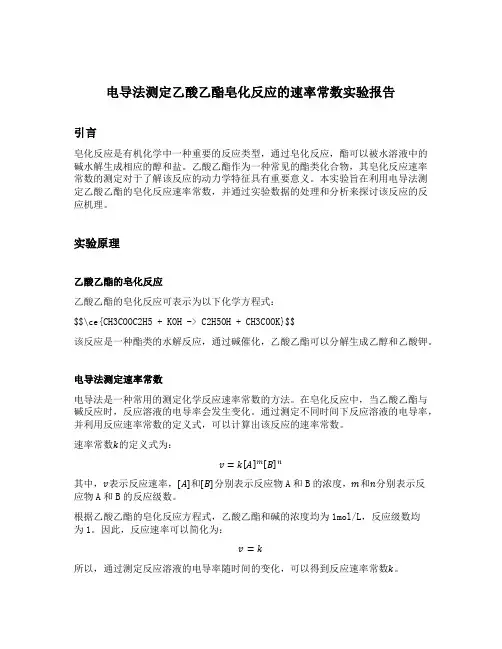 电导法测定乙酸乙酯皂化反应的速率常数实验报告