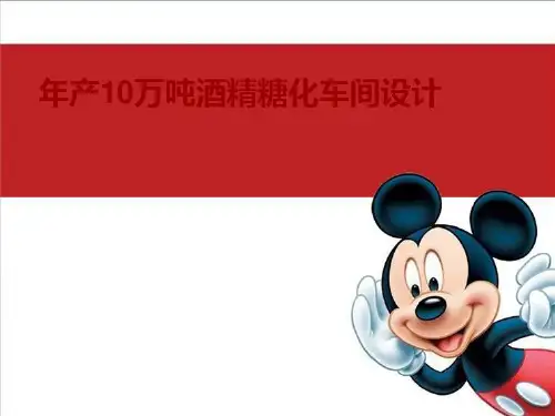 年产10万吨燃料乙醇糖化车间设计