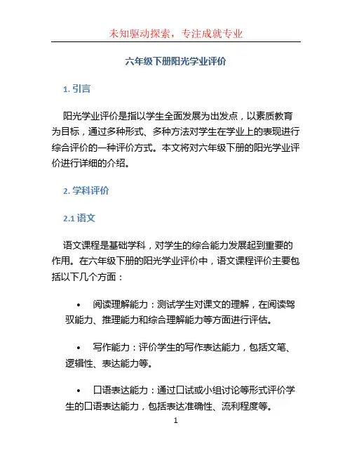 六年级下册阳光学业评价