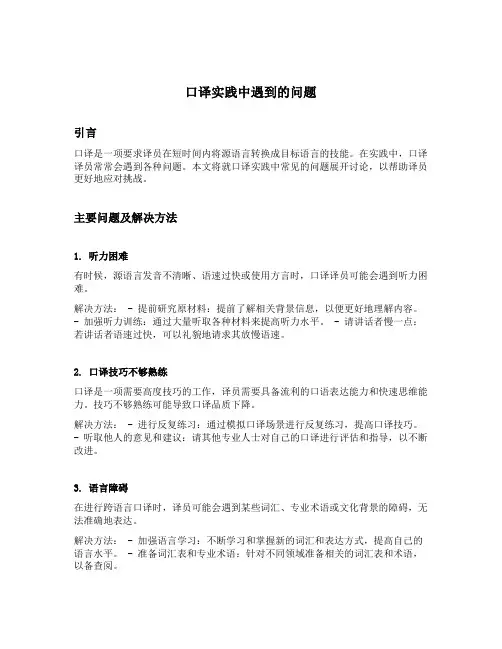 口译实践中遇到的问题