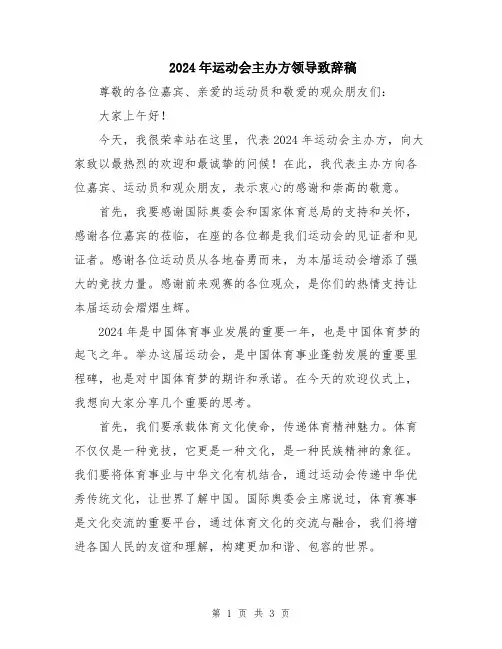 2024年运动会主办方领导致辞稿